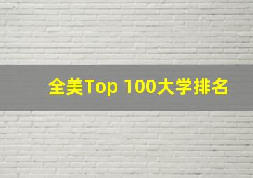 全美Top 100大学排名